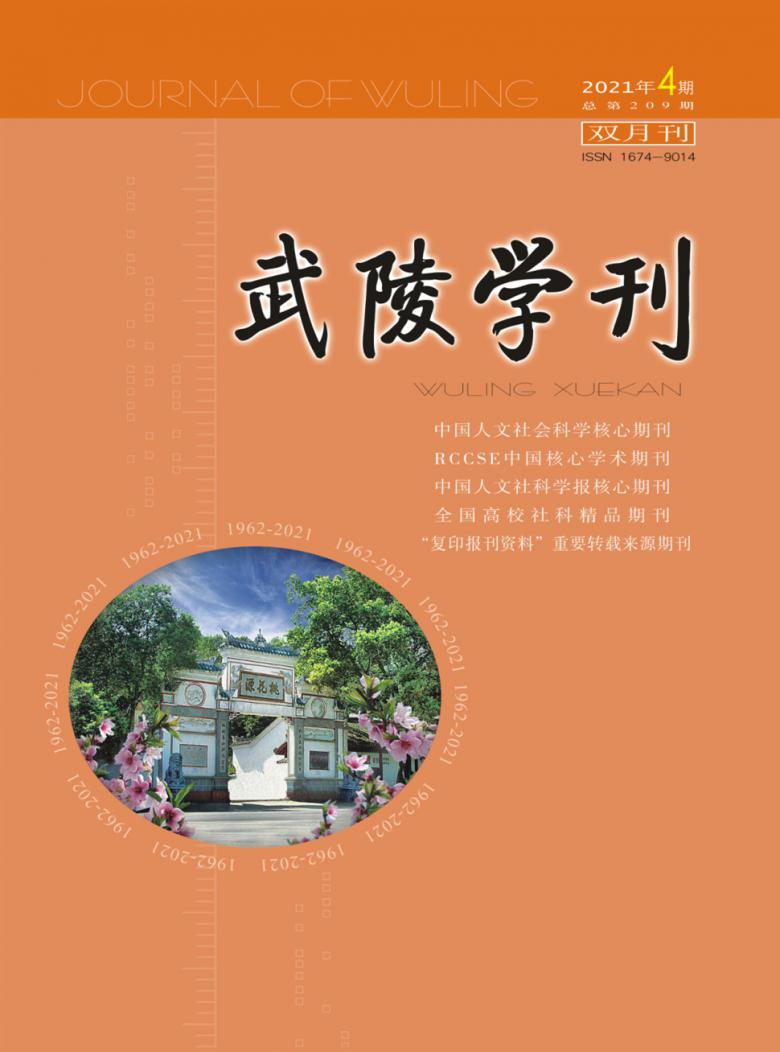 武陵学刊封面