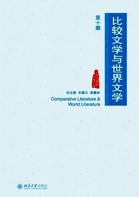 比较文学与世界文学封面