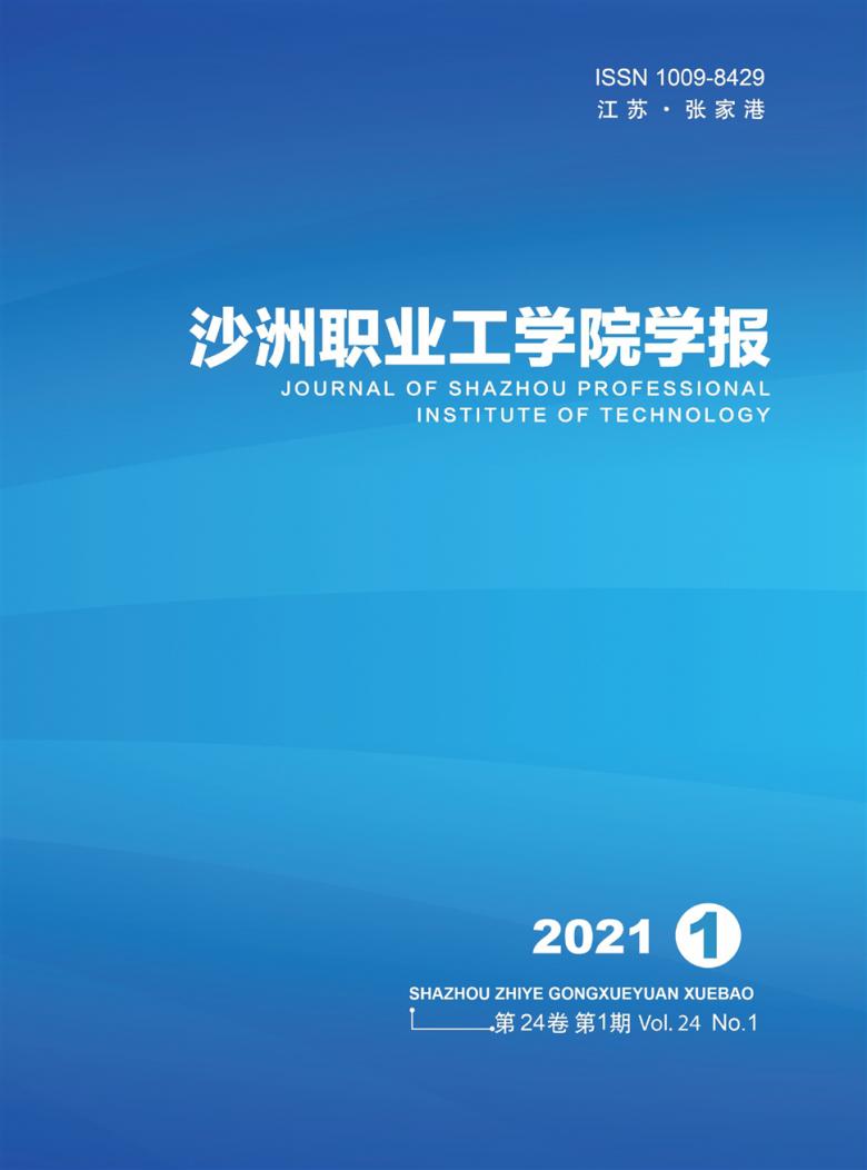 沙洲职业工学院学报封面