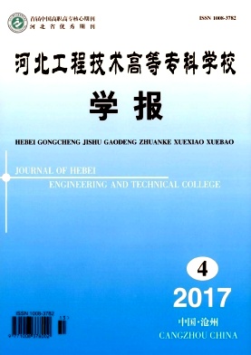 河北工程技术高等专科学校学报封面