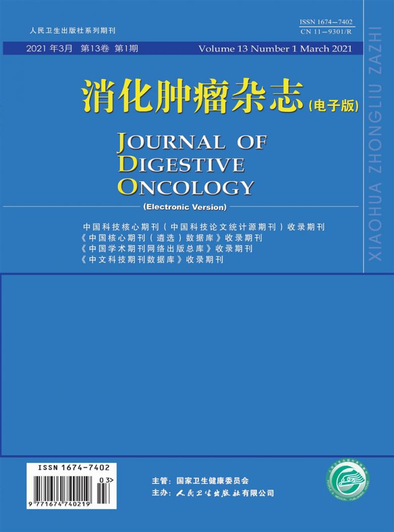 消化肿瘤封面