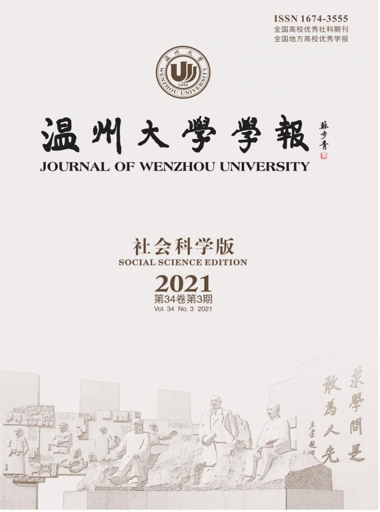 温州大学学报封面