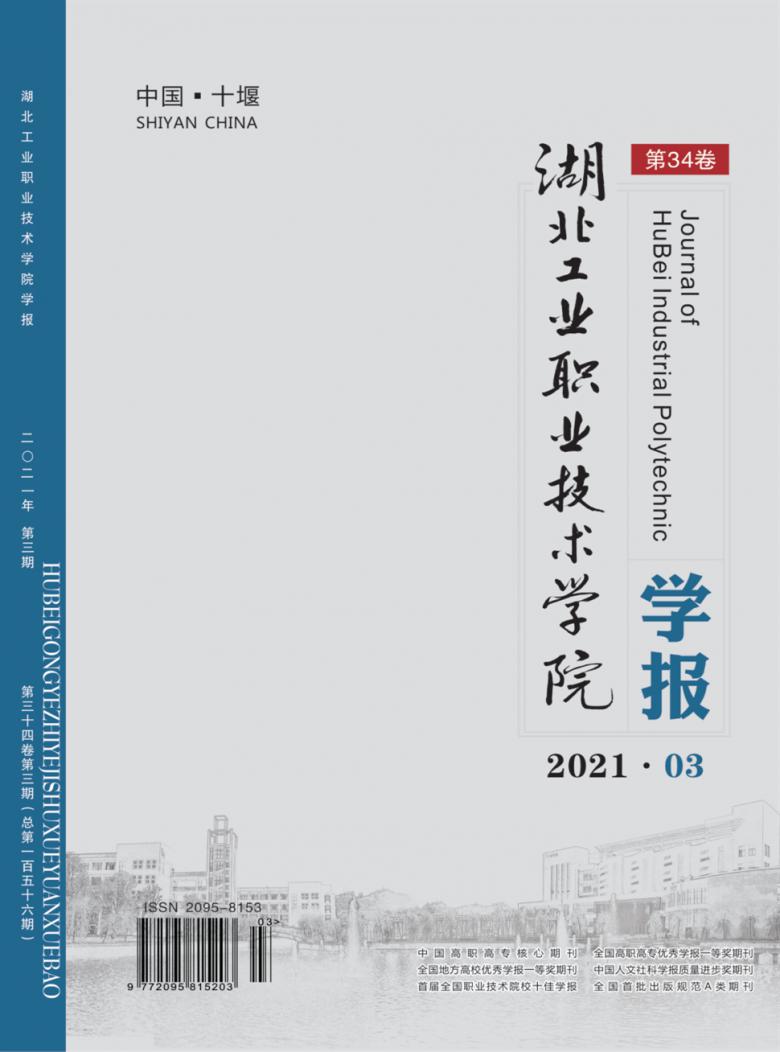 湖北工业职业技术学院学报封面
