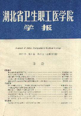 湖北省卫生职工医学院学报封面