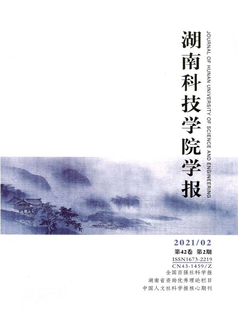 湖南科技学院学报封面
