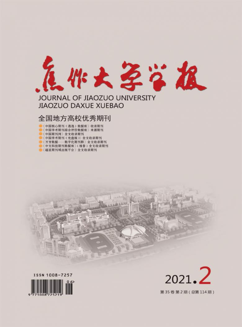 焦作大学学报封面