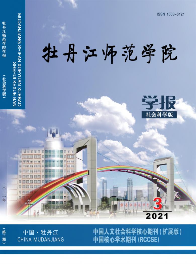 牡丹江师范学院学报封面
