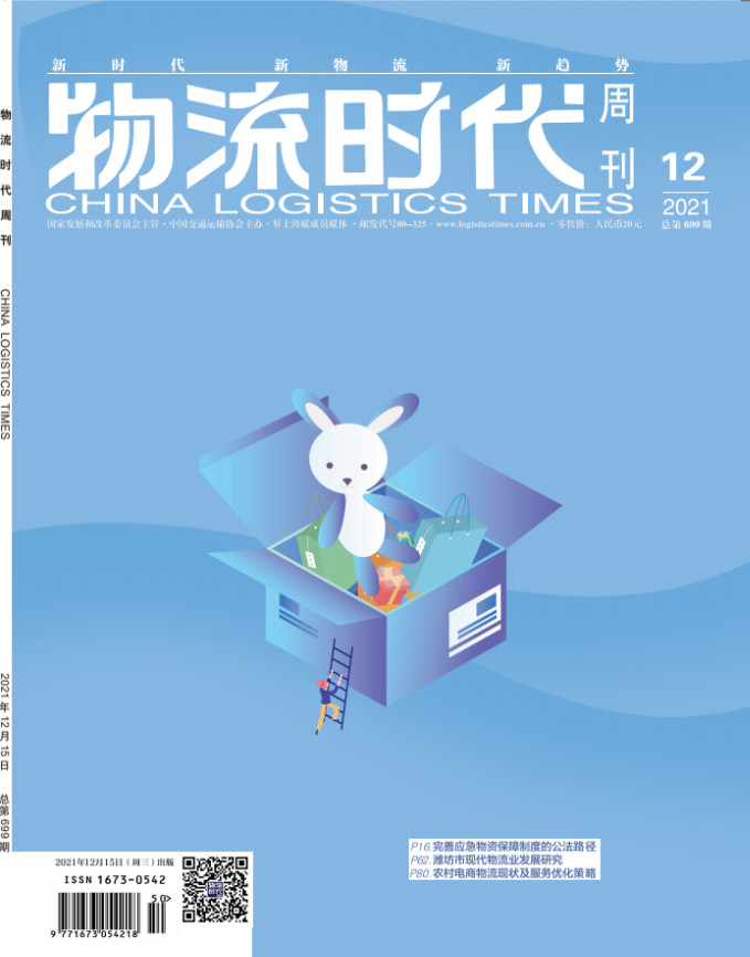 物流时代周刊杂志封面