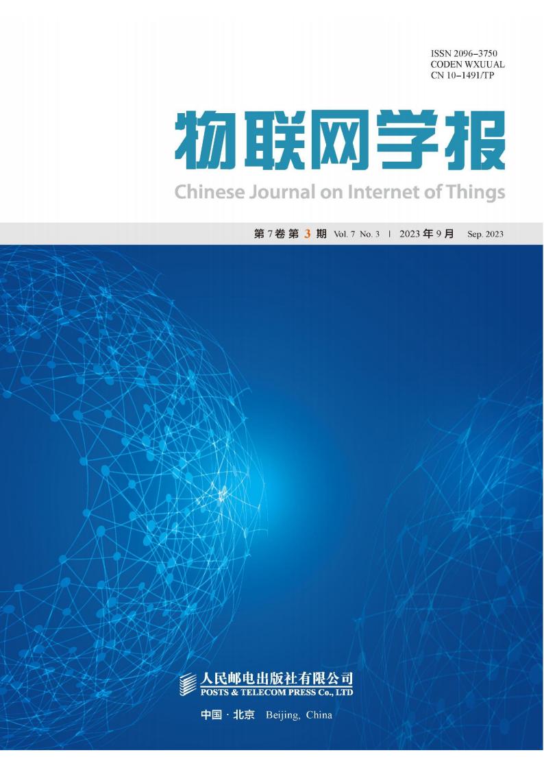 物联网学报封面