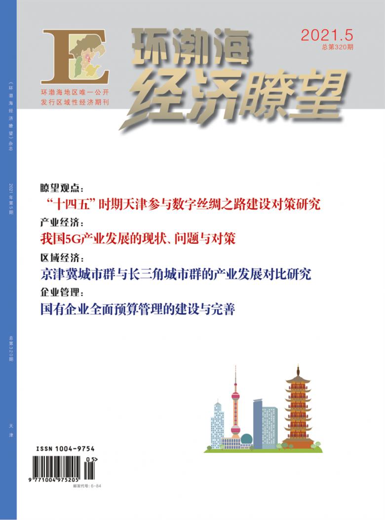 环渤海经济瞭望封面