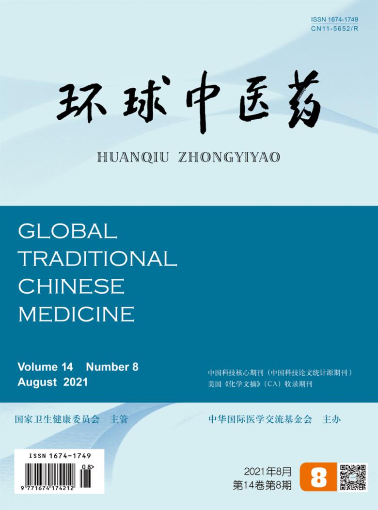 环球中医药封面