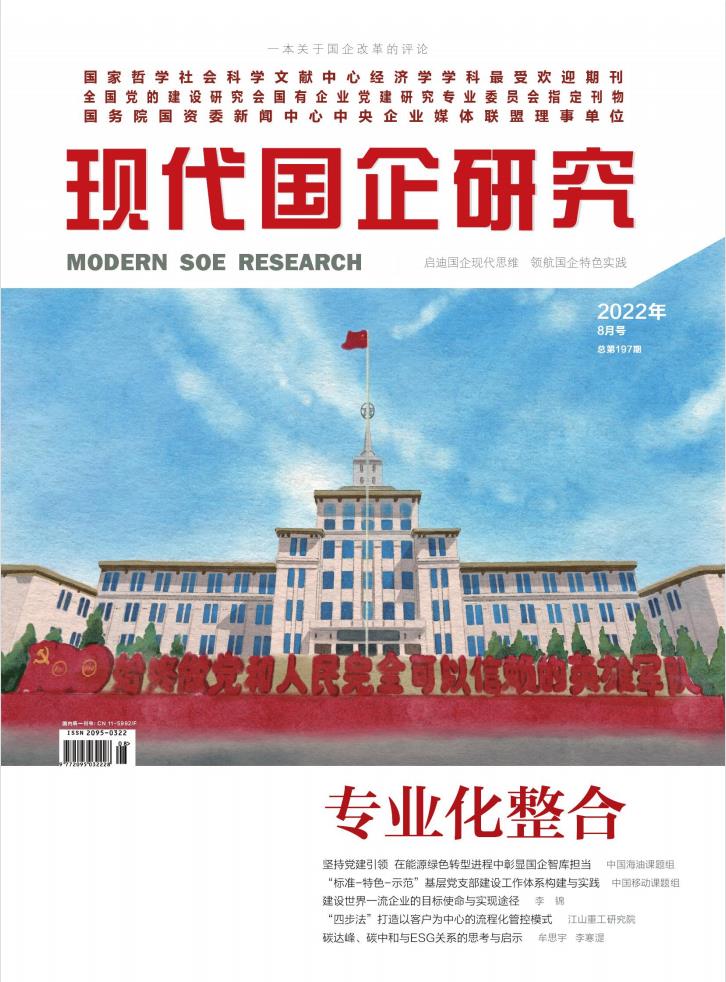 现代国企研究封面