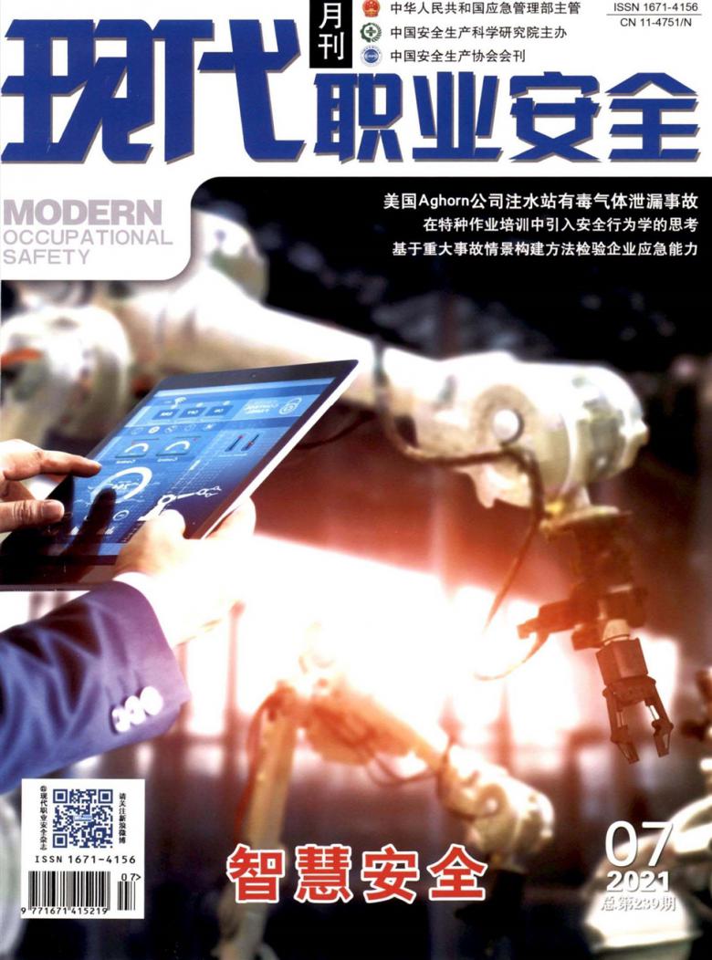 现代职业安全封面