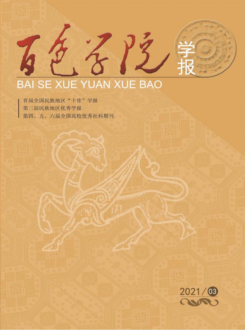 百色学院学报封面