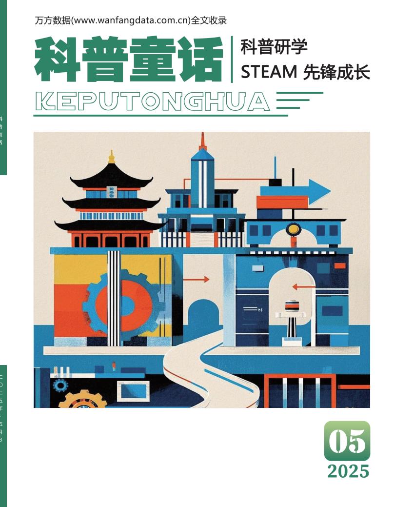科普童话杂志封面