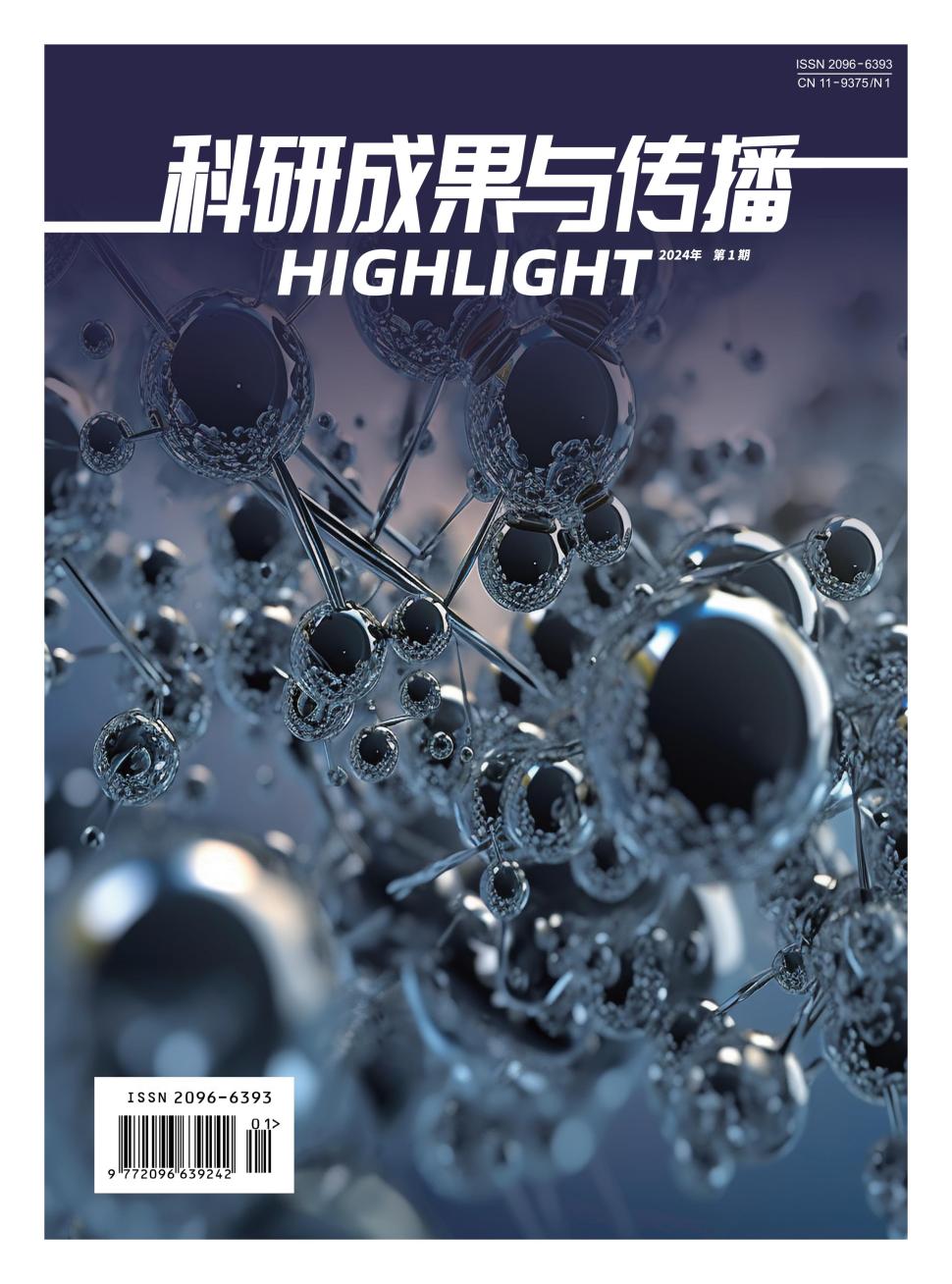 科研成果与传播封面