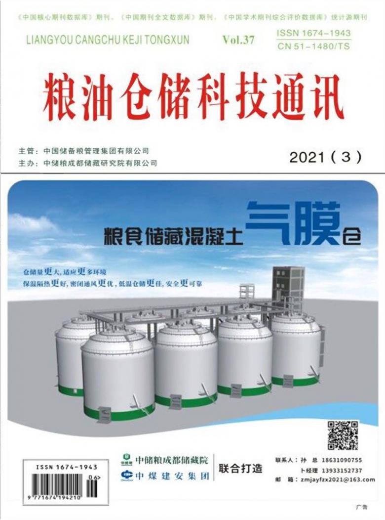 粮油仓储科技通讯封面