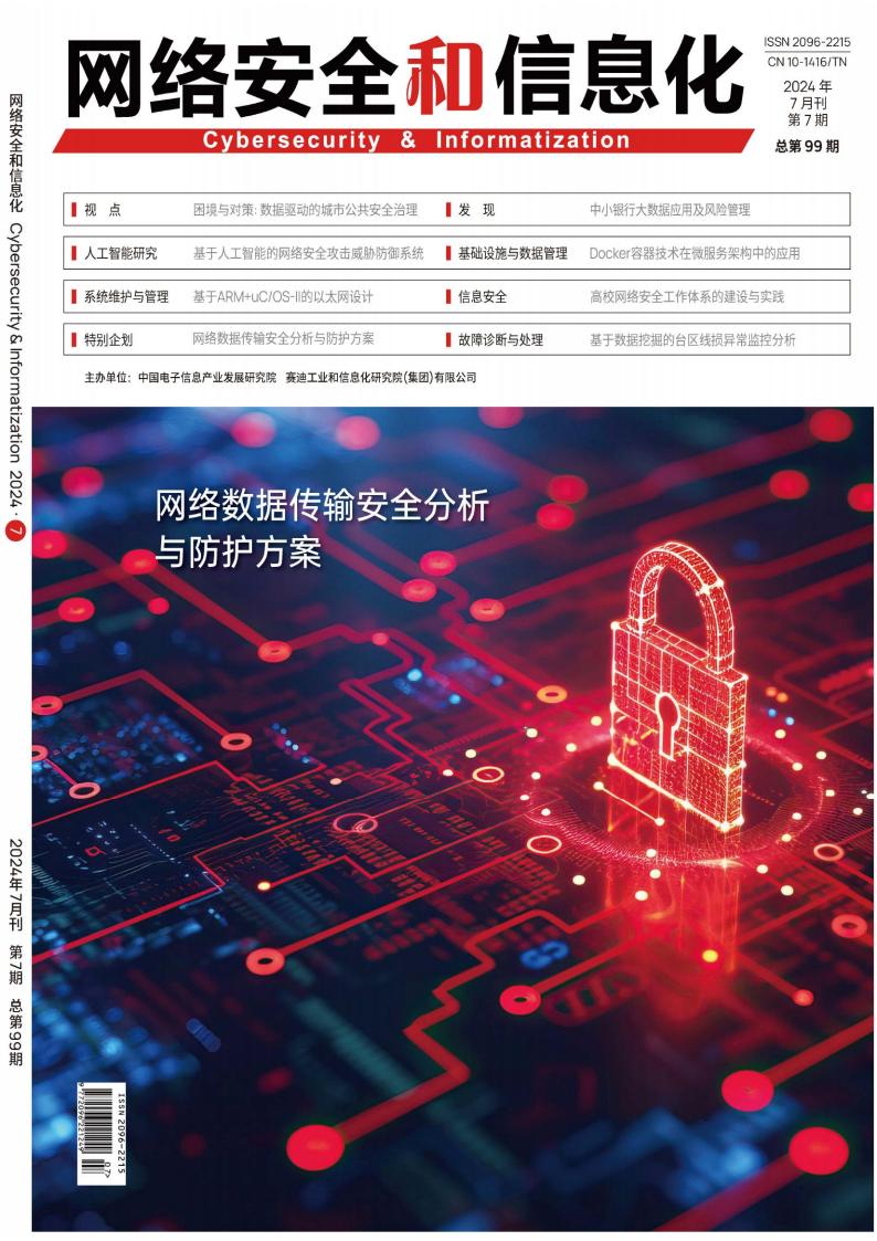网络安全和信息化封面