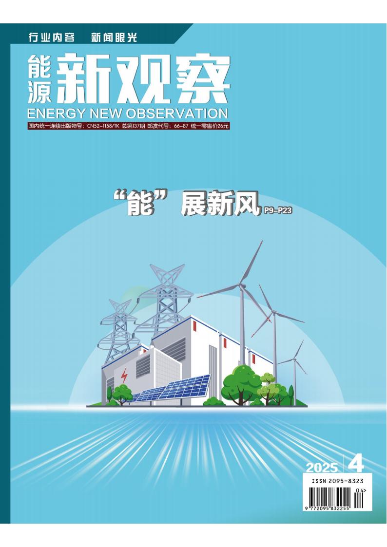 能源新观察杂志封面