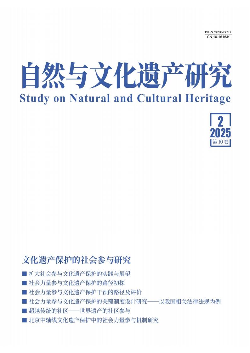 自然与文化遗产研究杂志封面