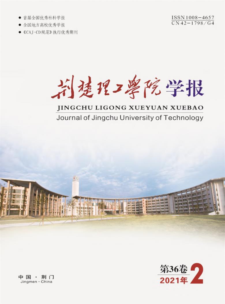 荆楚理工学院学报封面