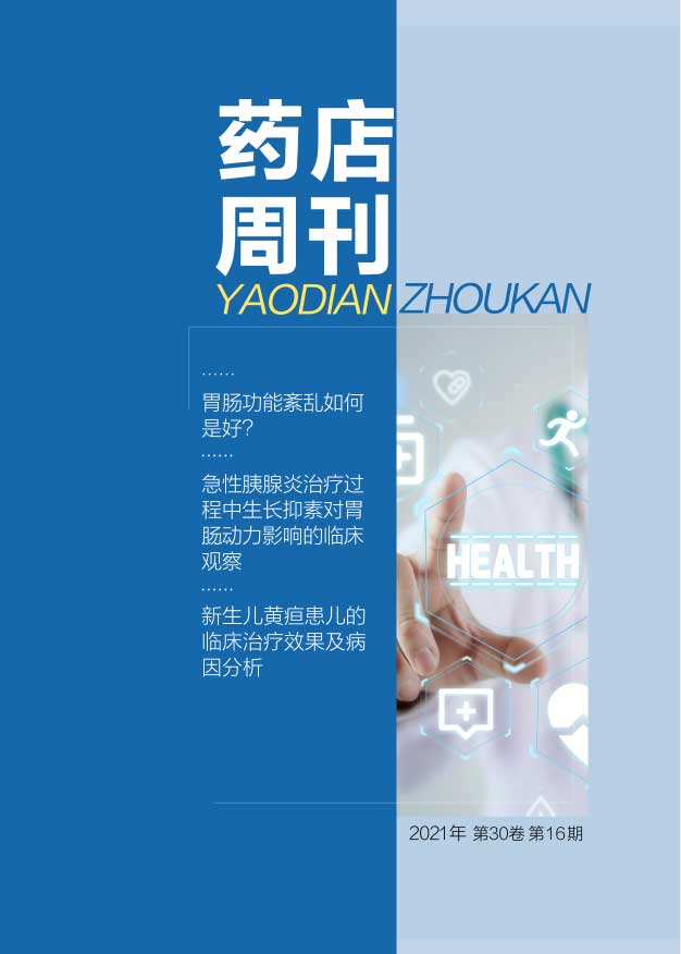 药店周刊封面
