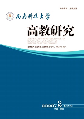西南科技大学高教研究封面