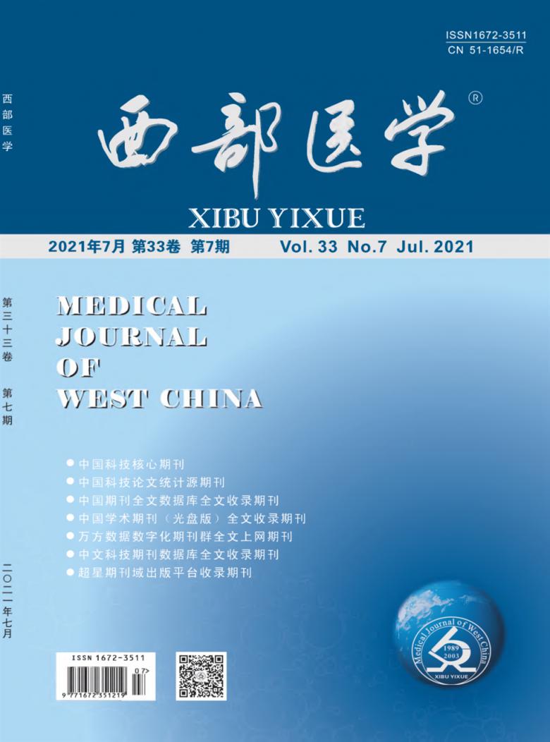 西部医学封面