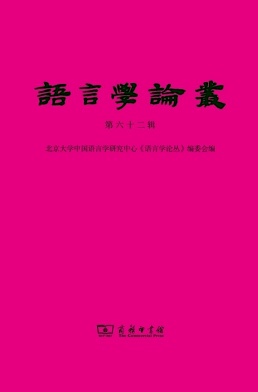 语言学论丛封面