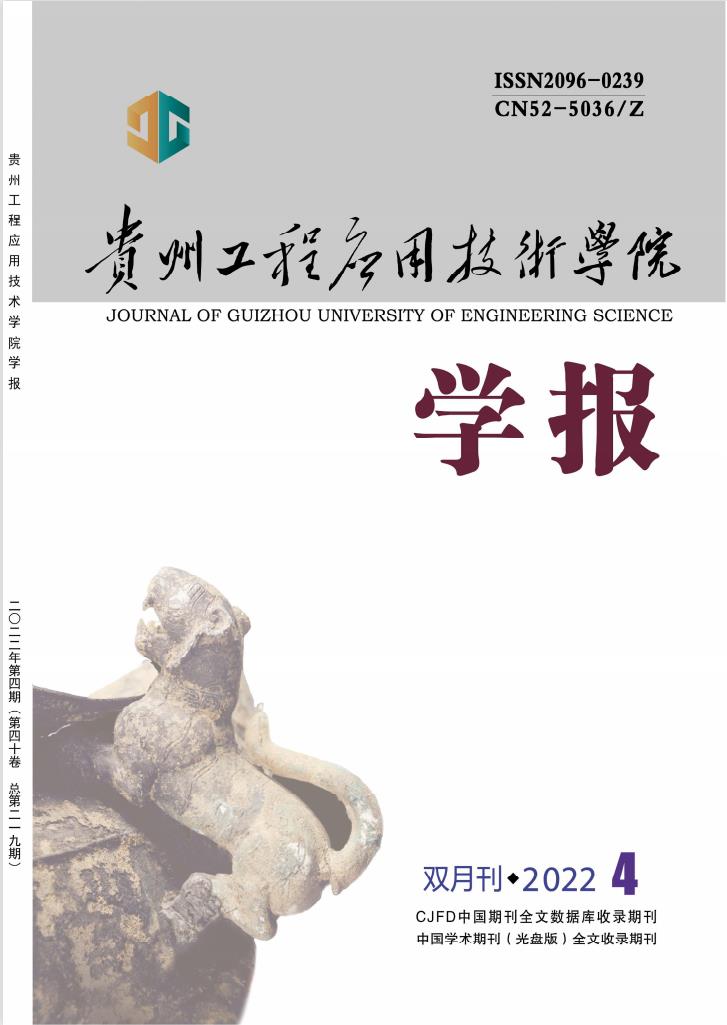 贵州工程应用技术学院学报封面