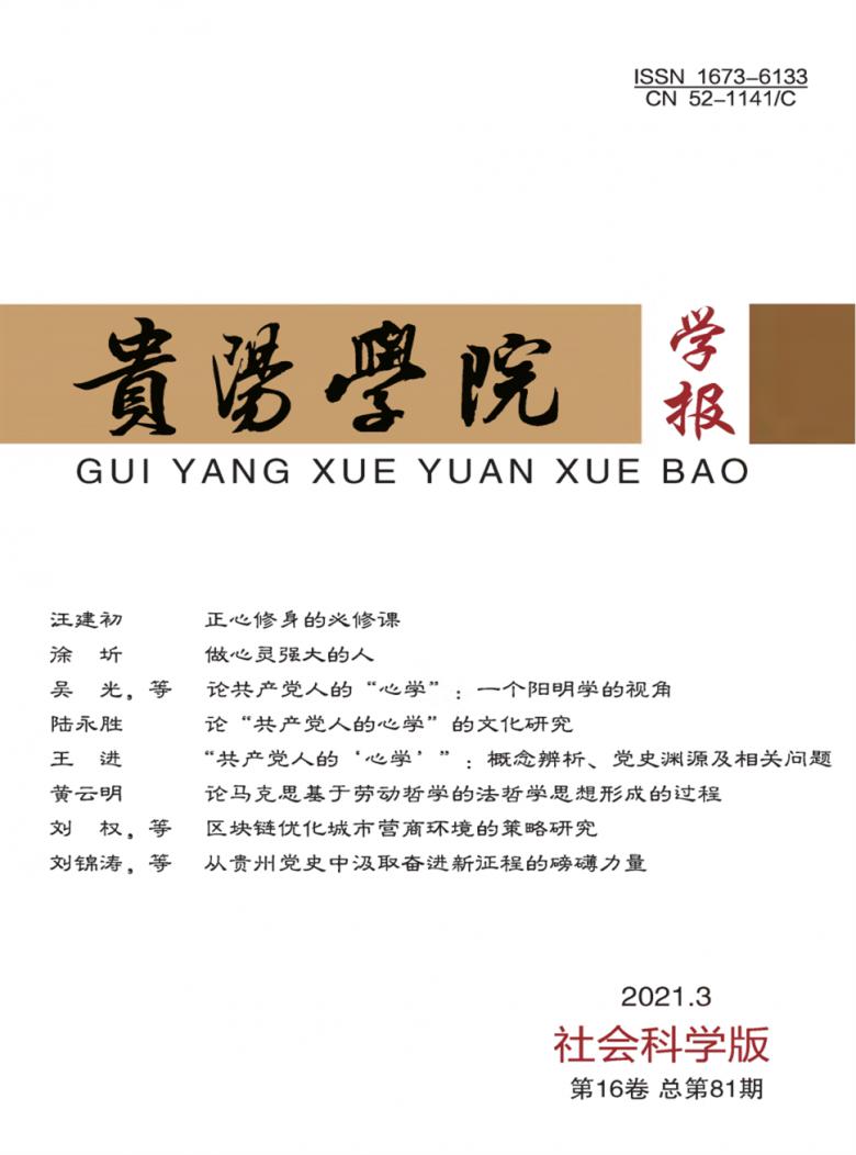 贵阳学院学报封面