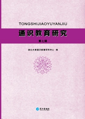 通识教育研究封面