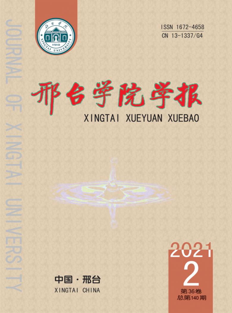 邢台学院学报封面
