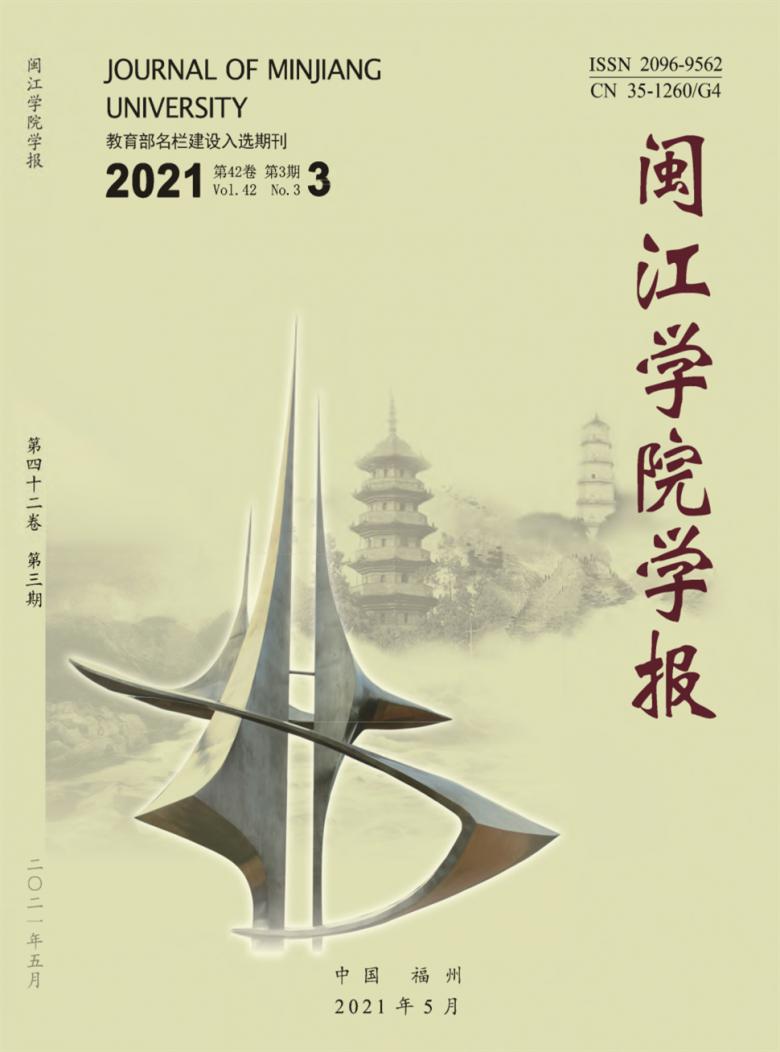 闽江学院学报封面