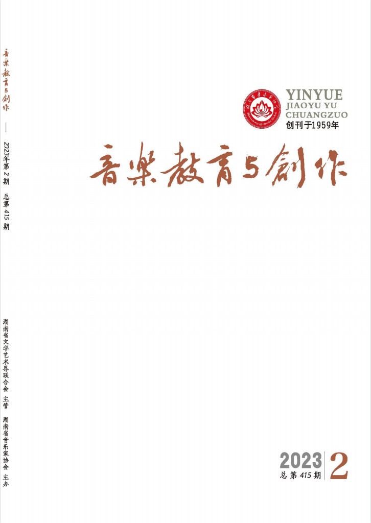 音乐教育与创作封面