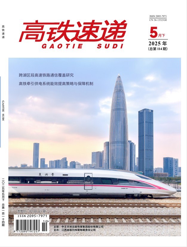 高铁速递杂志封面