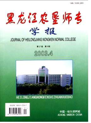 黑龙江农垦师专学报封面